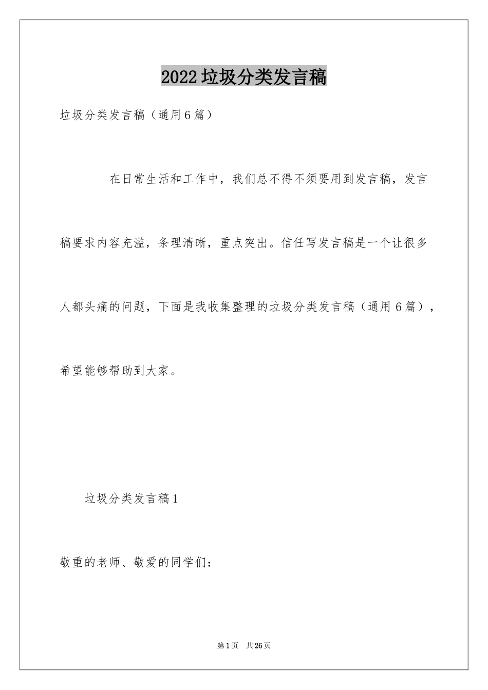 2024垃圾分类发言稿_第1页