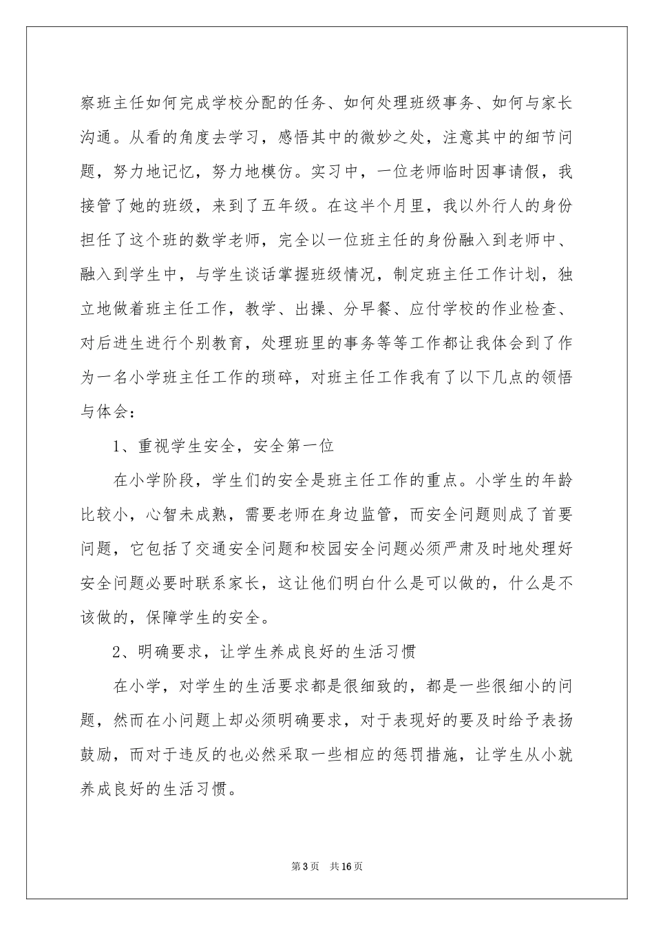 小学教育专业顶岗实习报告_第3页