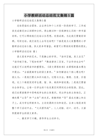 小学教研活动参考总结范本集锦5篇