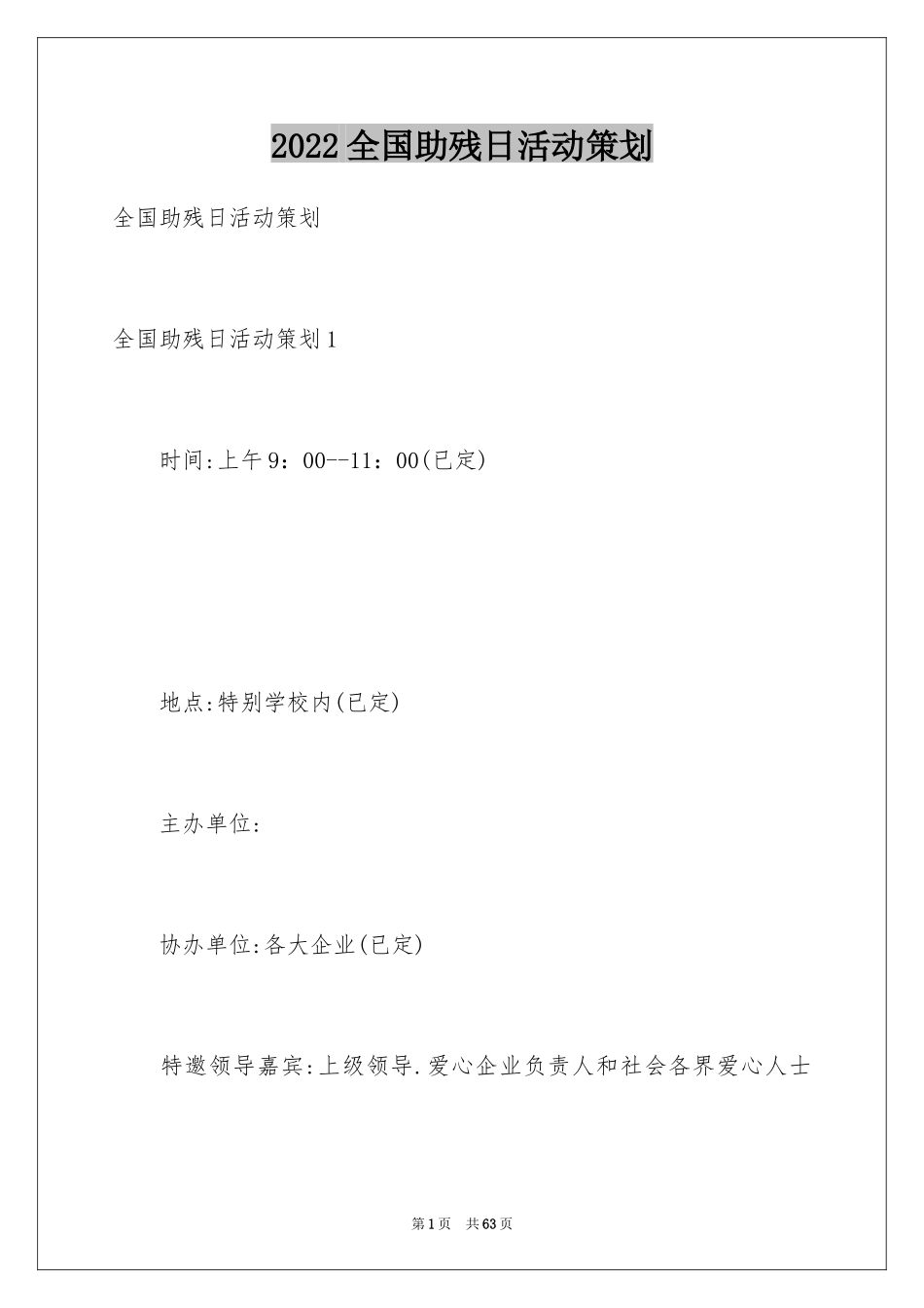 2024全国助残日活动策划_2_第1页