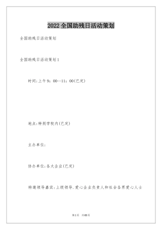 2024全国助残日活动策划_2