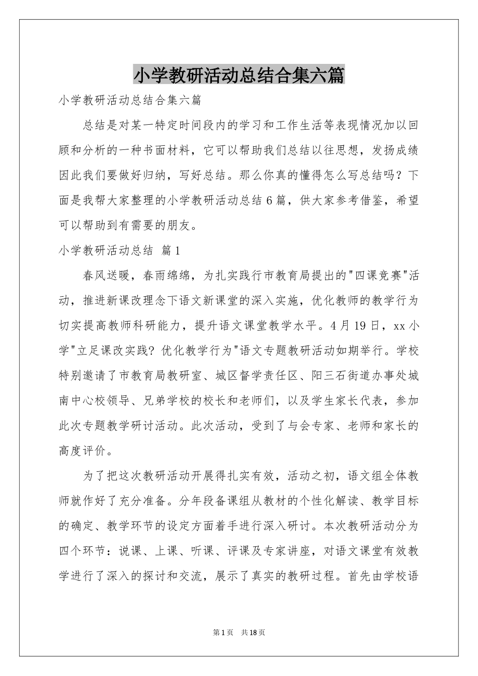 小学教研活动参考总结合集六篇_第1页