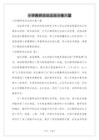 小学教研活动参考总结合集六篇