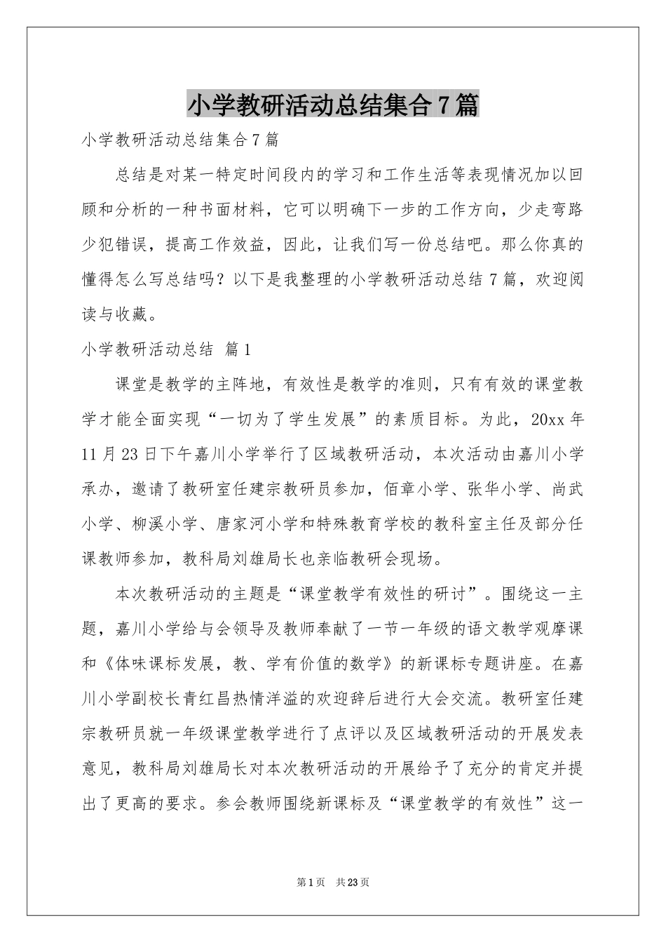 小学教研活动参考总结集合7篇_第1页