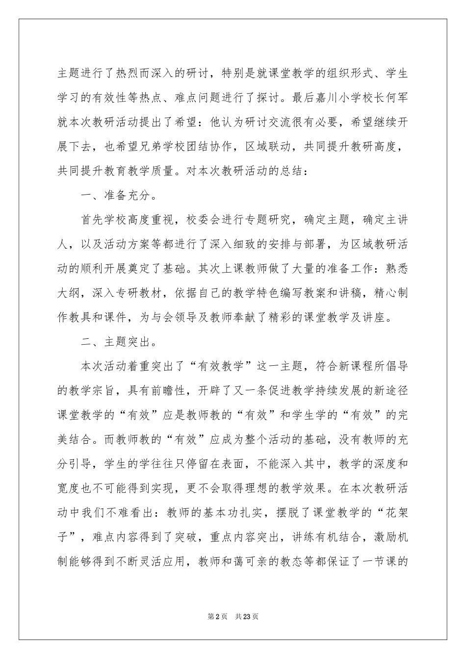 小学教研活动参考总结集合7篇_第2页