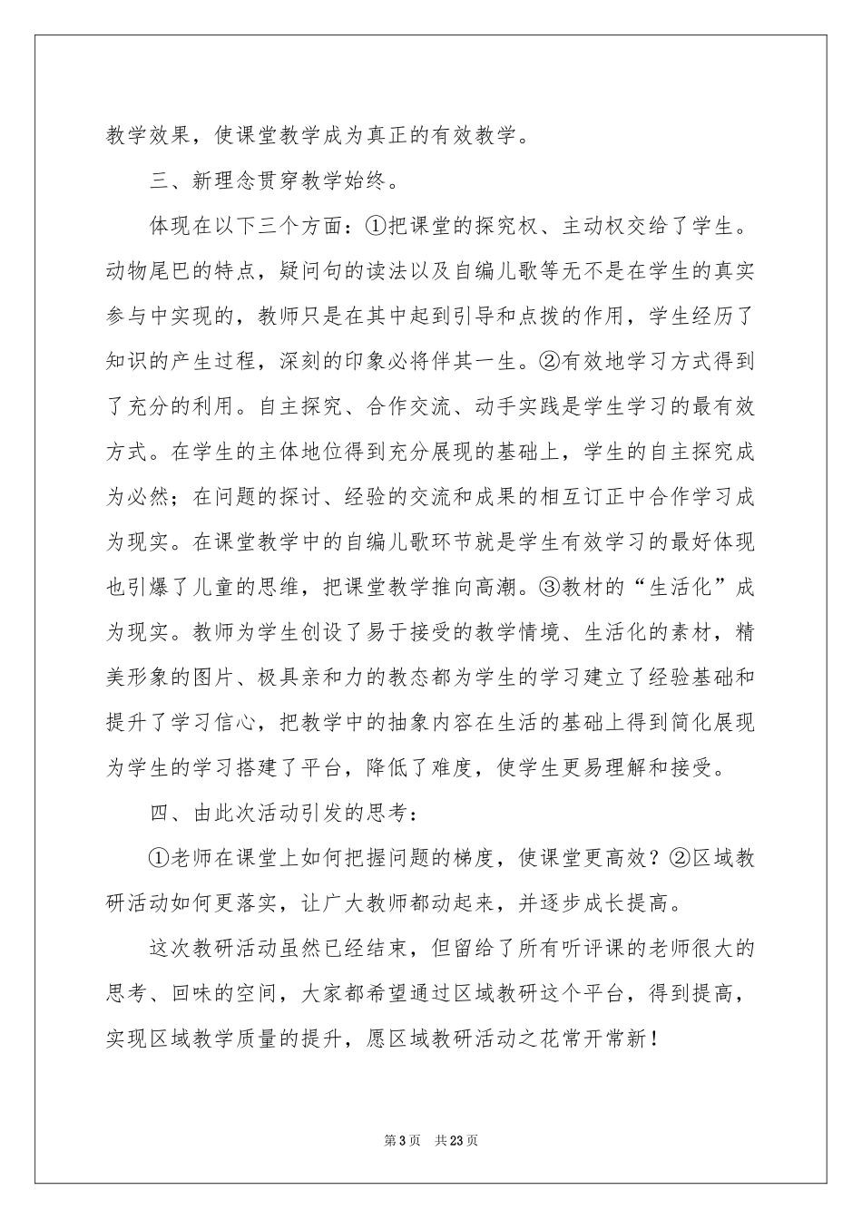 小学教研活动参考总结集合7篇_第3页