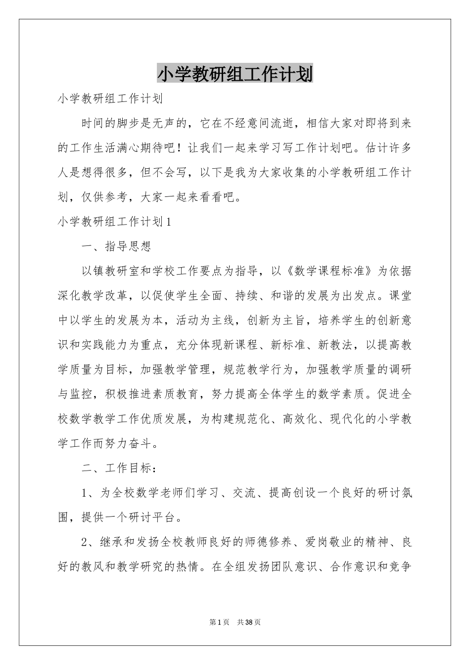 小学教研组工作参考计划_第1页