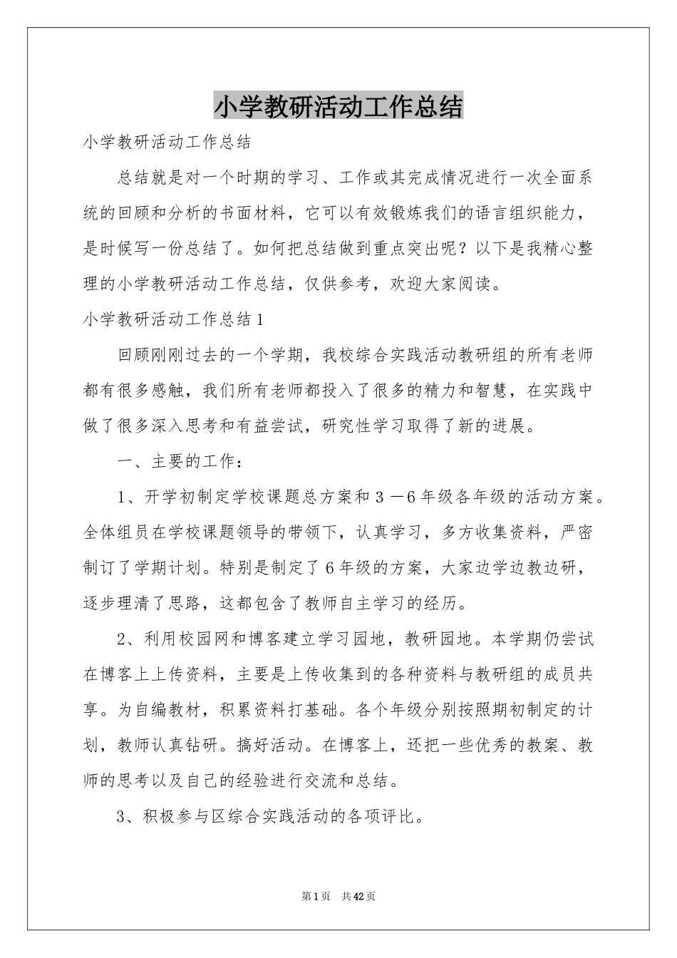 小学教研活动工作参考总结_第1页