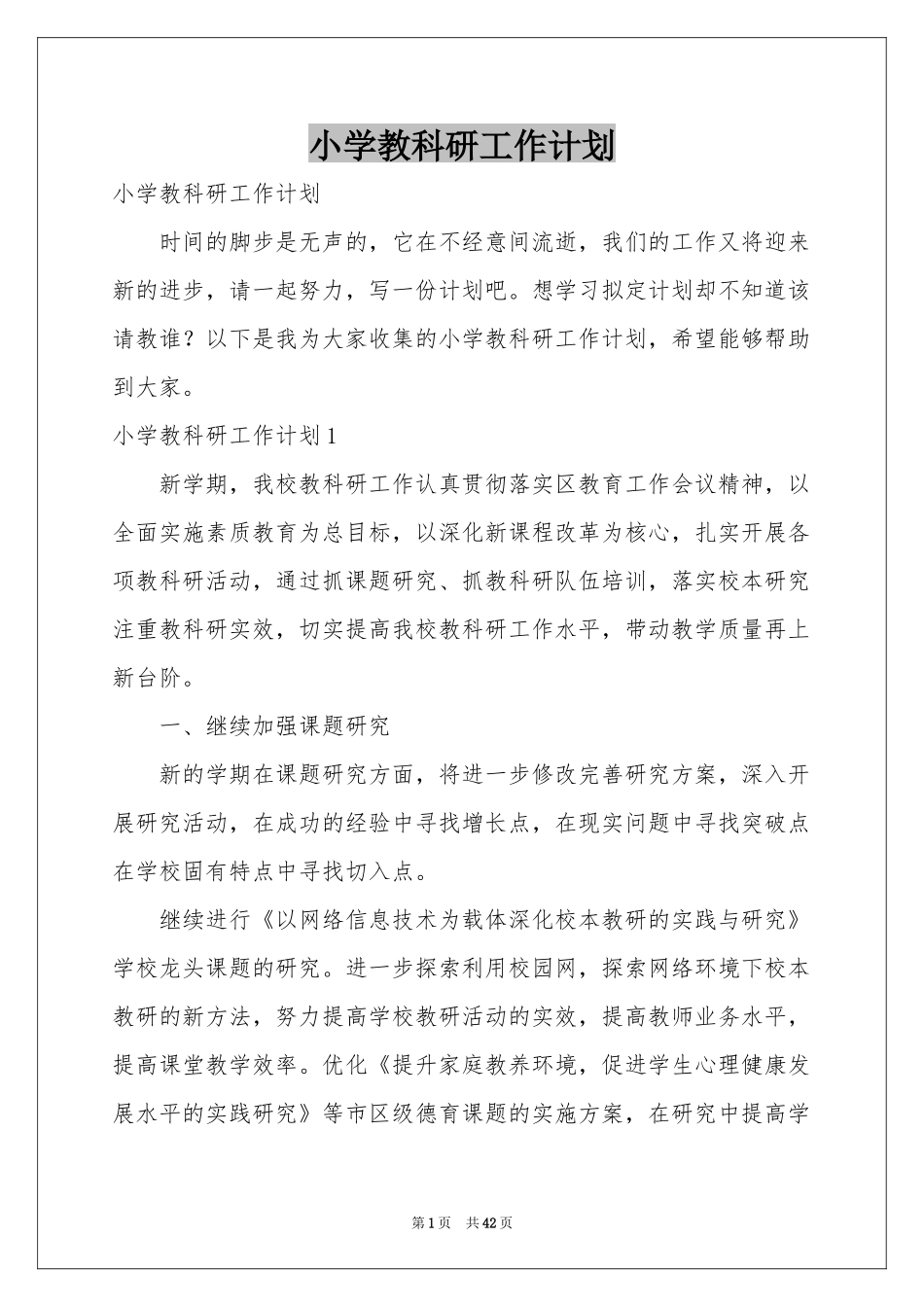 小学教科研工作参考计划_第1页
