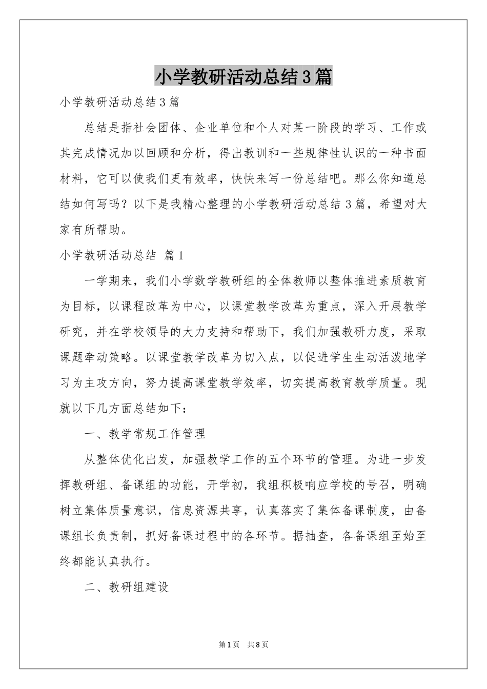 小学教研活动参考总结3篇_第1页