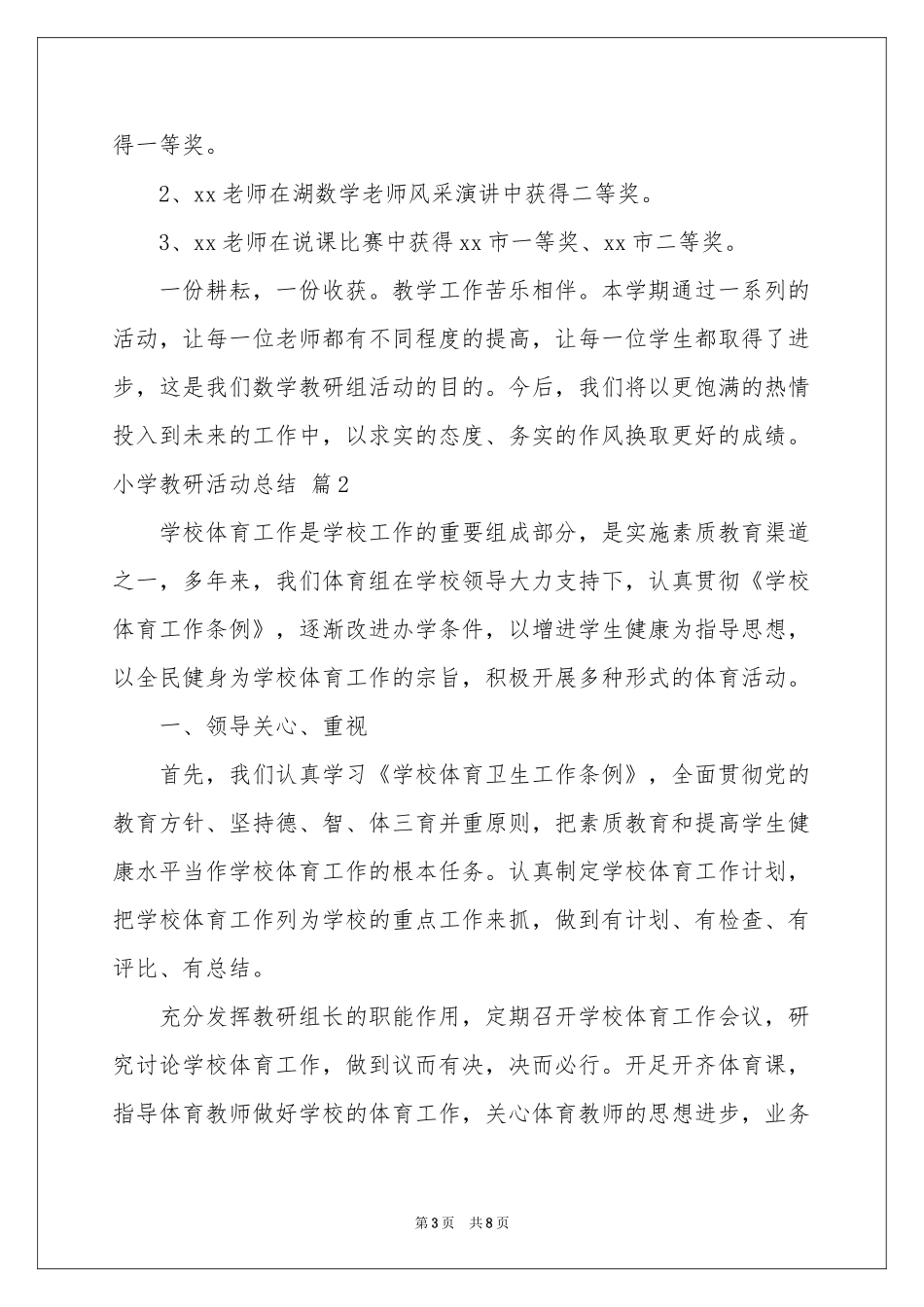 小学教研活动参考总结3篇_第3页
