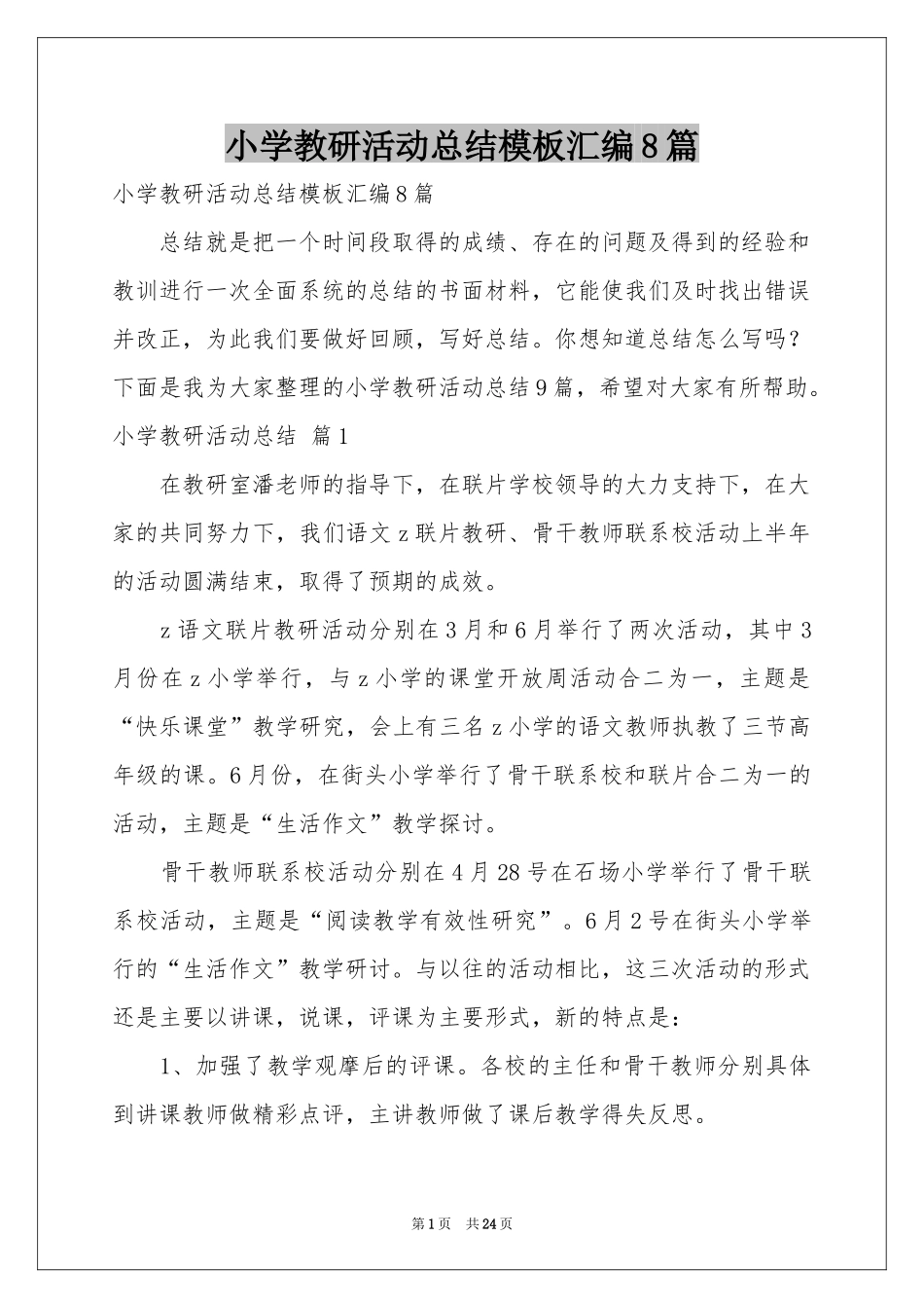 小学教研活动参考总结模板汇编8篇_第1页