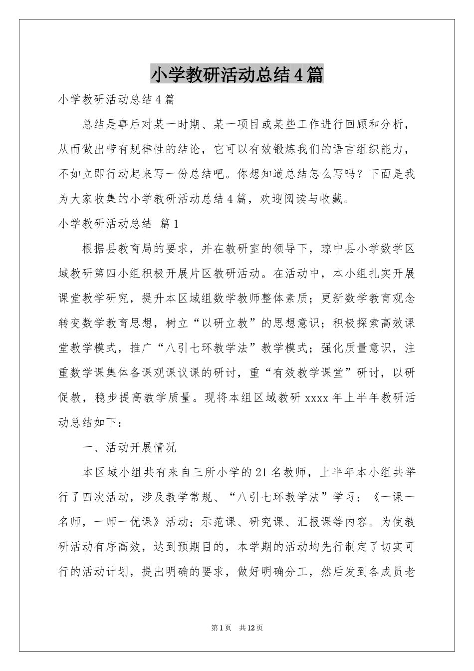小学教研活动参考总结4篇_第1页
