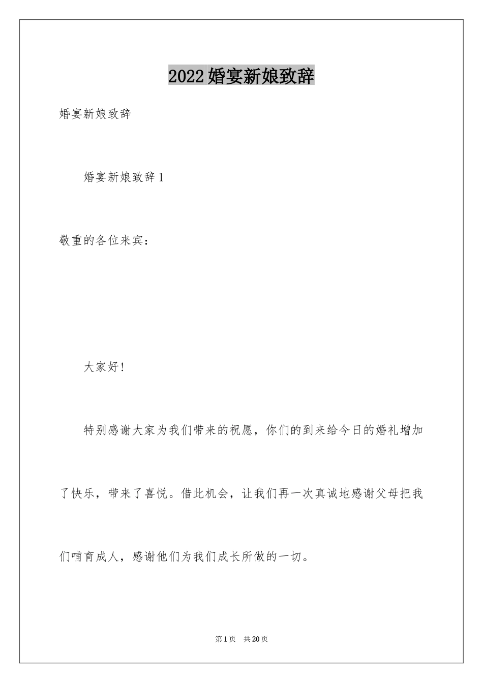 2024婚宴新娘致辞_第1页