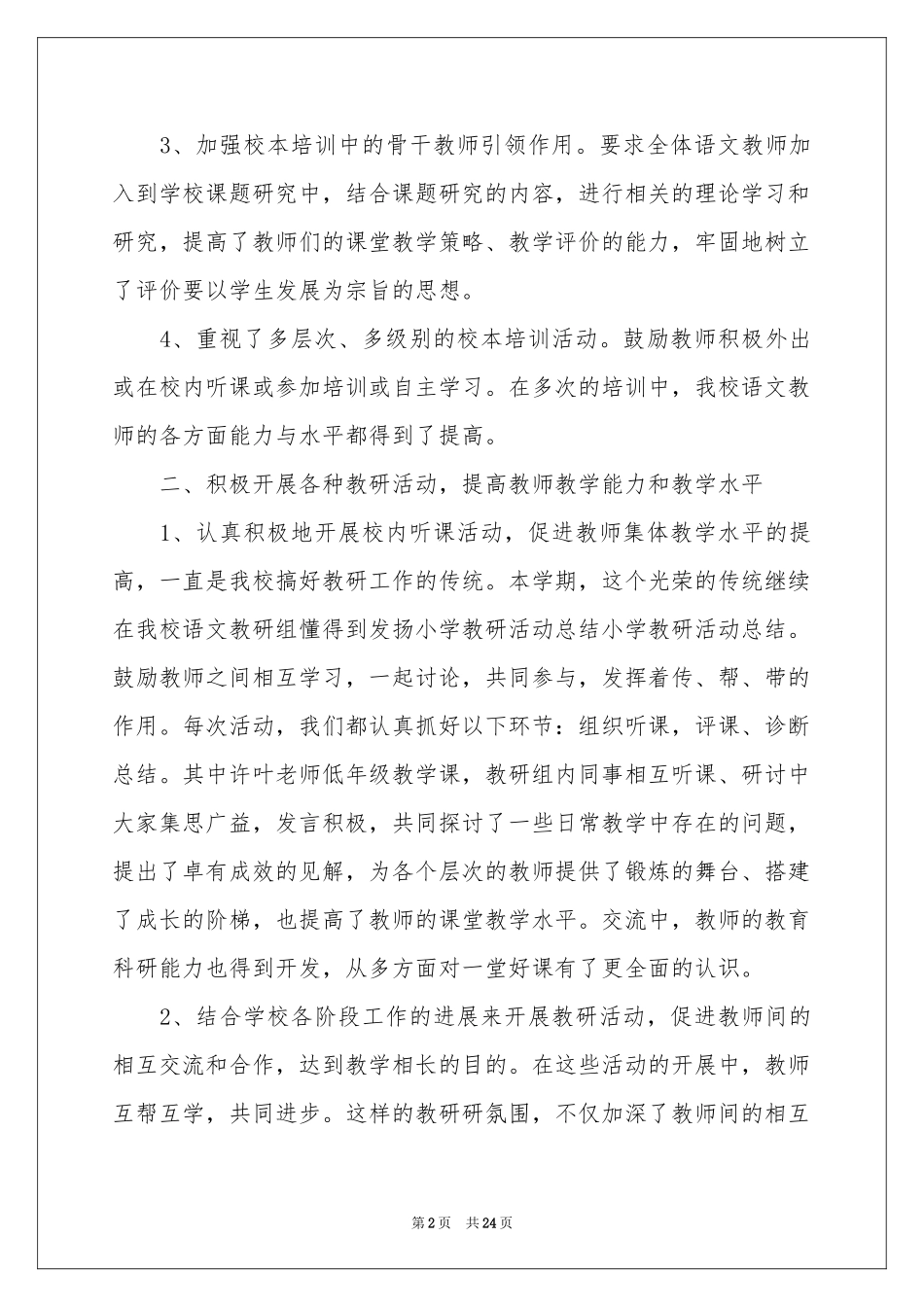 小学教研活动参考总结_第2页