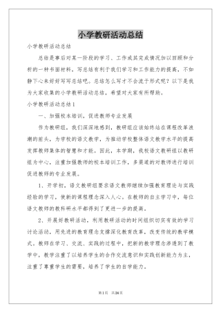 小学教研活动参考总结