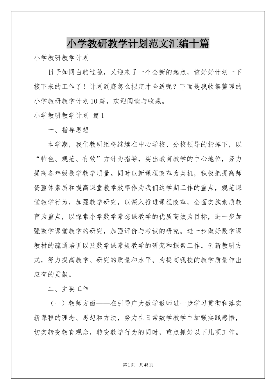 小学教研教学参考计划范本汇编十篇_第1页