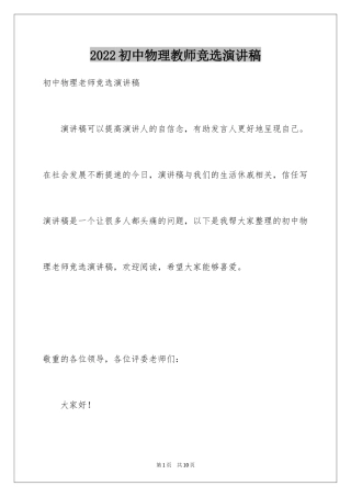2024初中物理教师竞选演讲稿