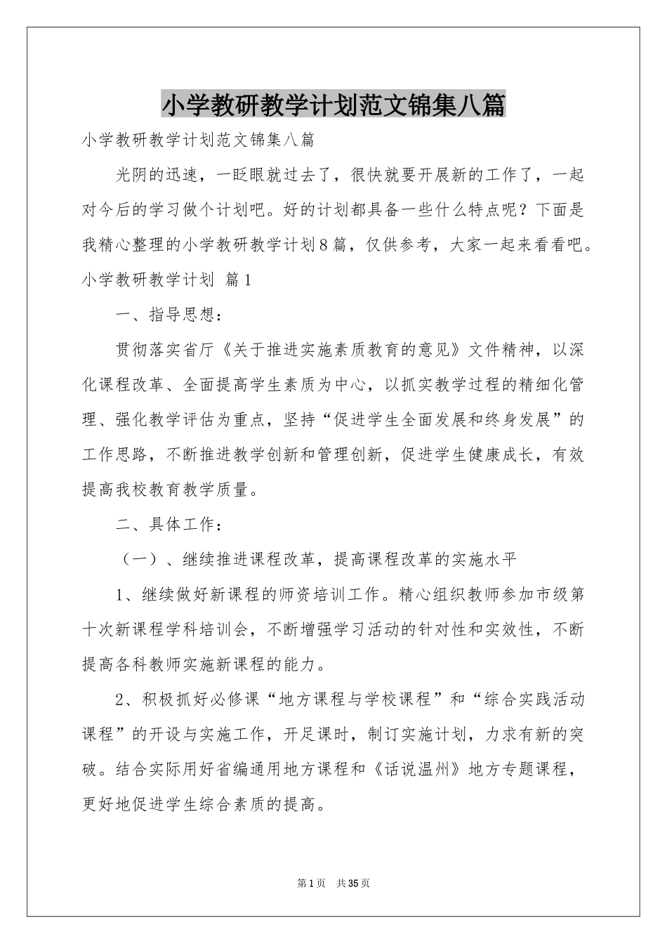 小学教研教学参考计划范本锦集八篇_第1页