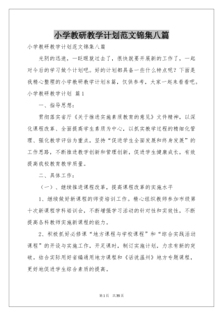 小学教研教学参考计划范本锦集八篇