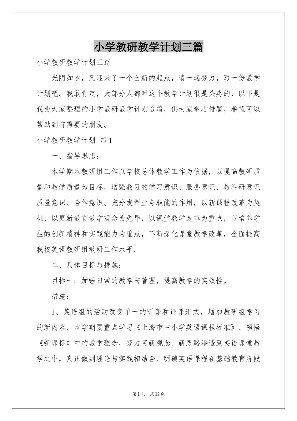 小学教研教学参考计划三篇_第1页