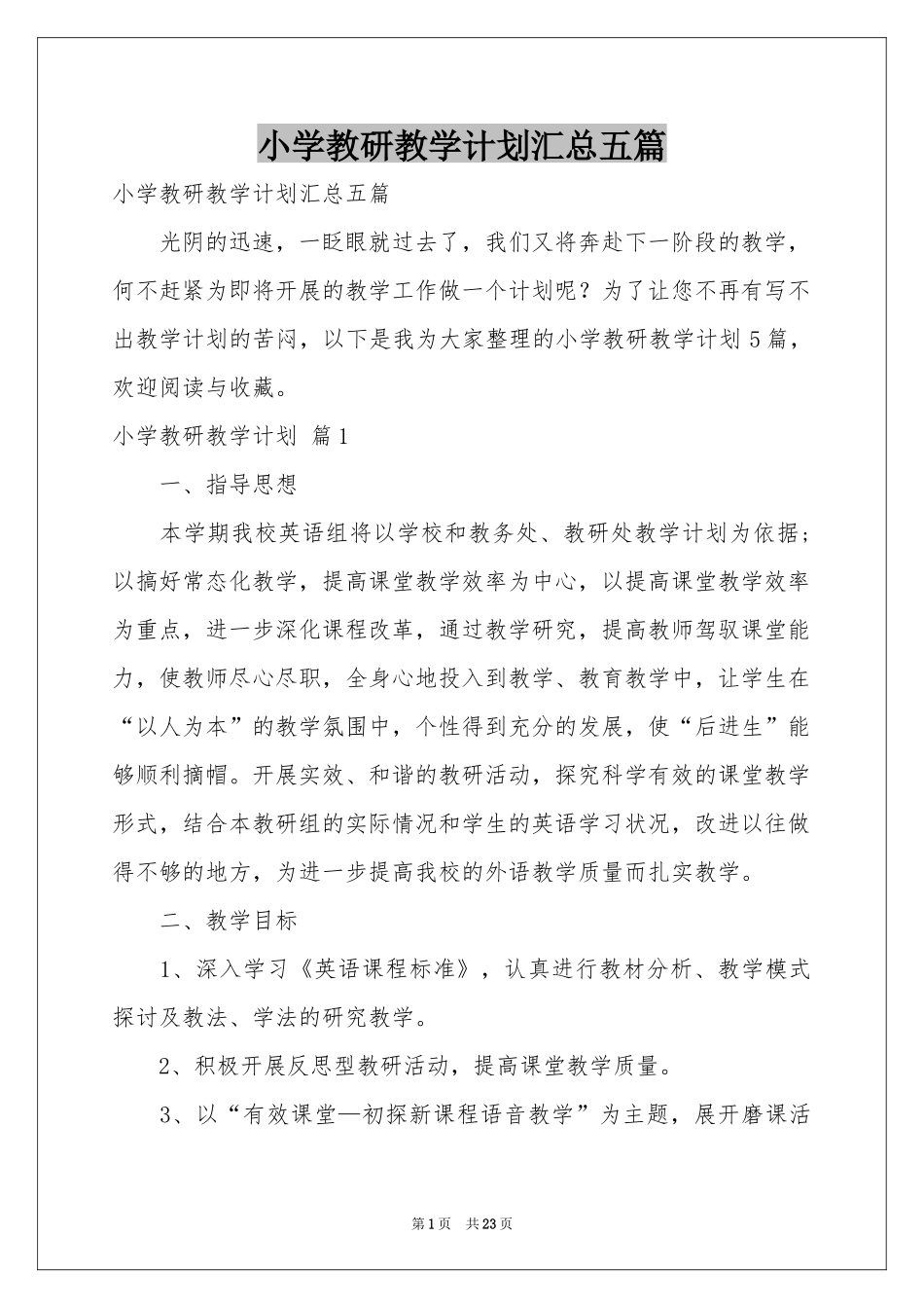 小学教研教学参考计划汇总五篇_第1页