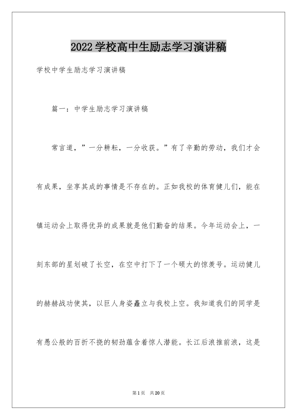 2024学校高中生励志学习演讲稿_2_第1页