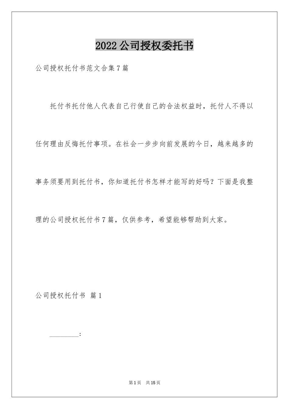 2024公司授权委托书_1_第1页
