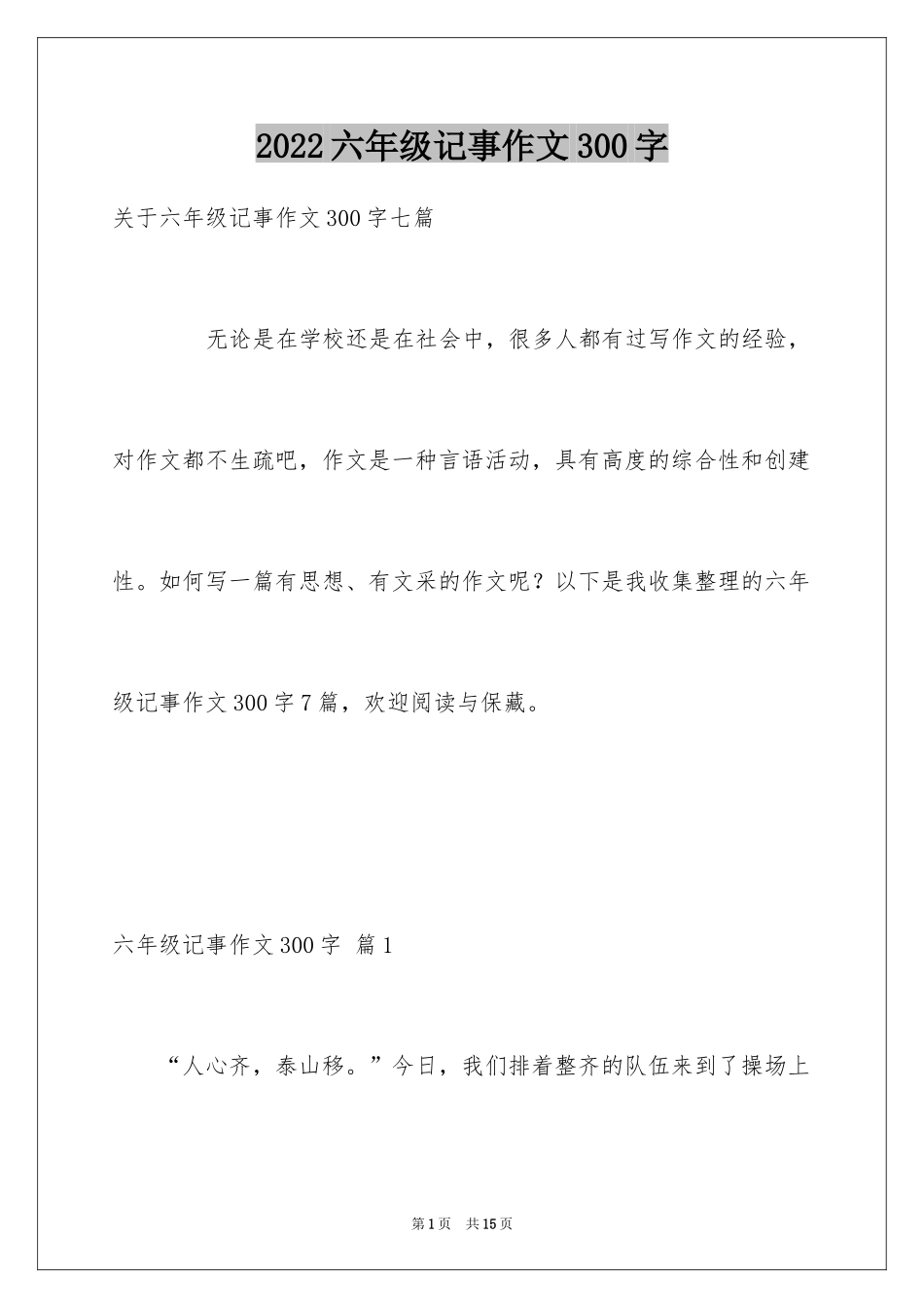 2024六年级记事作文300字_3_第1页