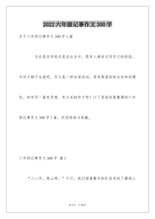 2024六年级记事作文300字_3