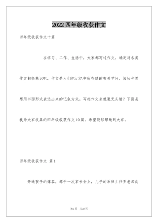 2024四年级收获作文_10