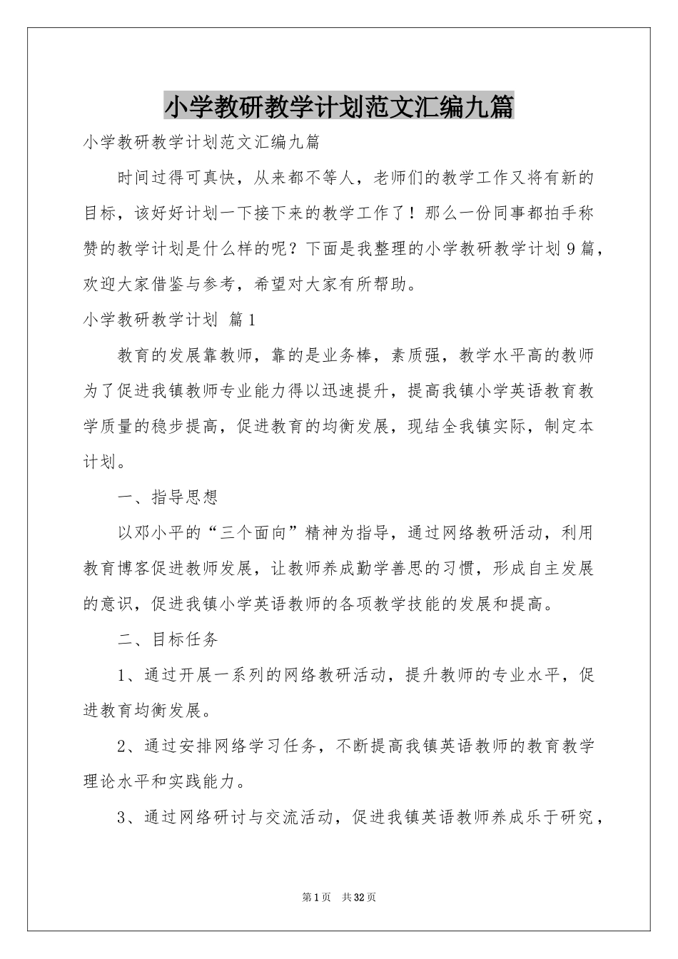 小学教研教学参考计划范本汇编九篇_第1页