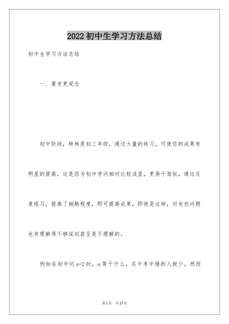 2024初中生学习方法总结_第1页