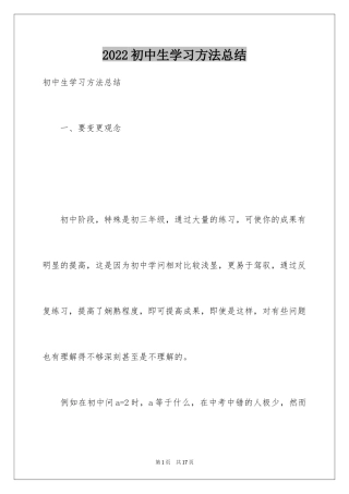2024初中生学习方法总结