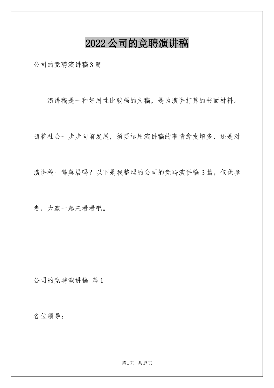 2024公司的竞聘演讲稿_151_第1页