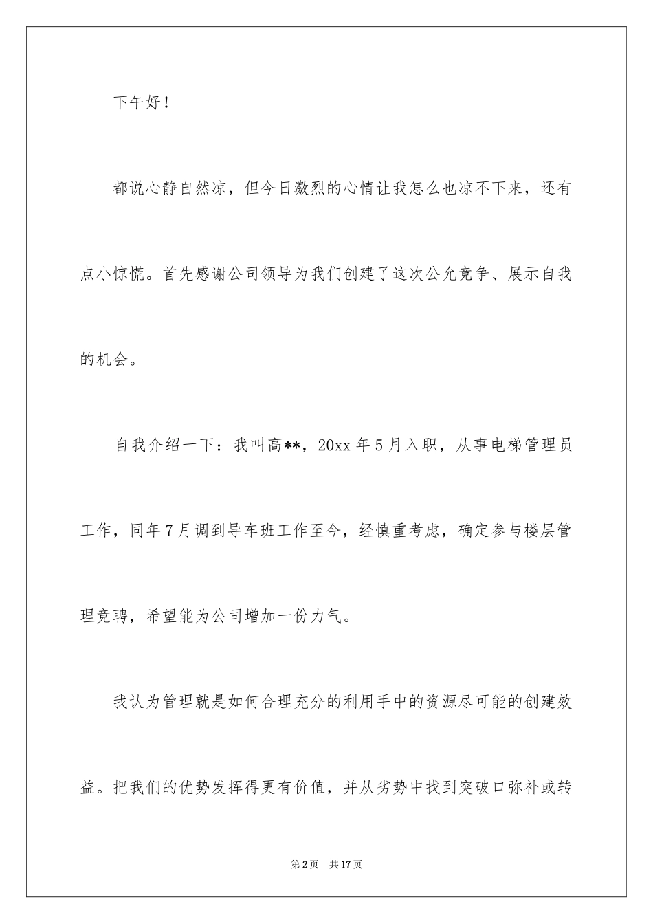 2024公司的竞聘演讲稿_151_第2页