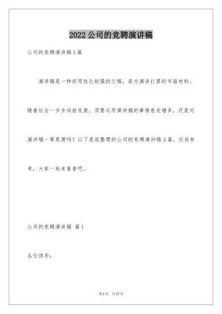 2024公司的竞聘演讲稿_151