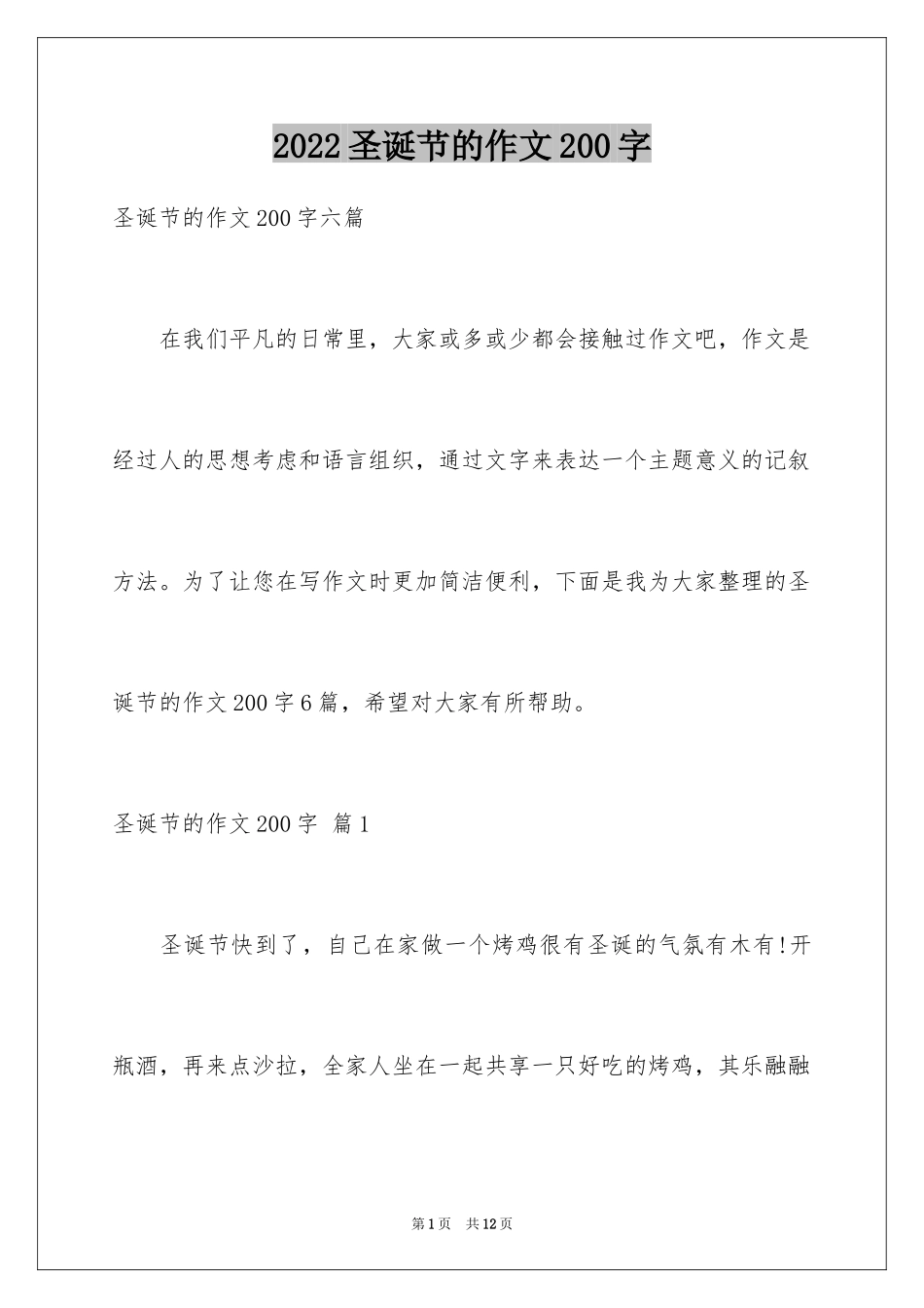 2024圣诞节的作文200字_1_第1页