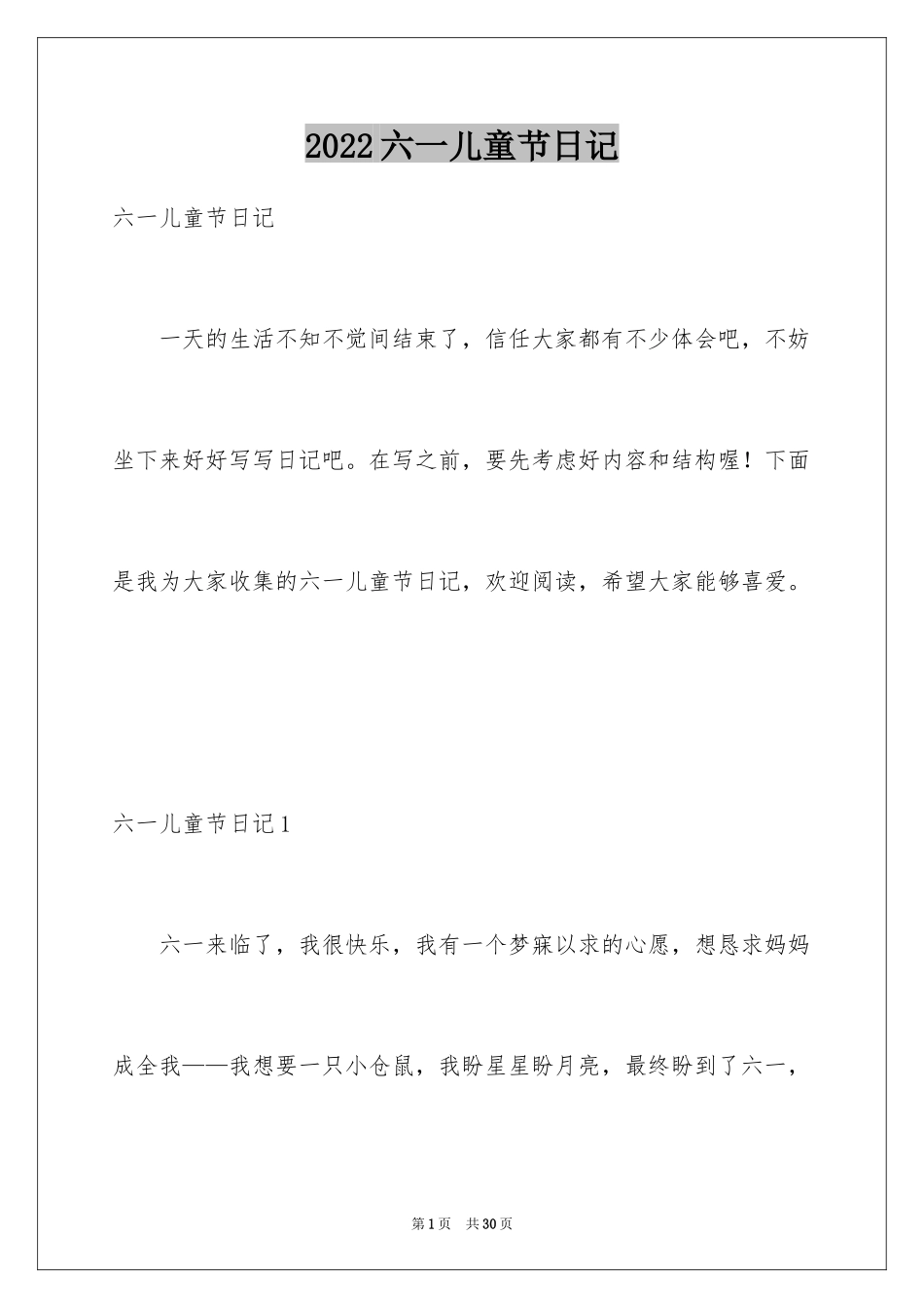 2024六一儿童节日记_14_第1页
