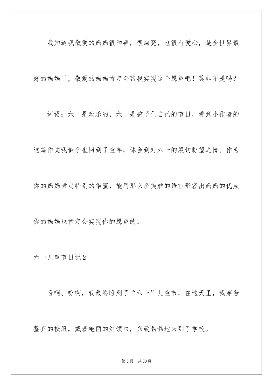 2024六一儿童节日记_14_第3页