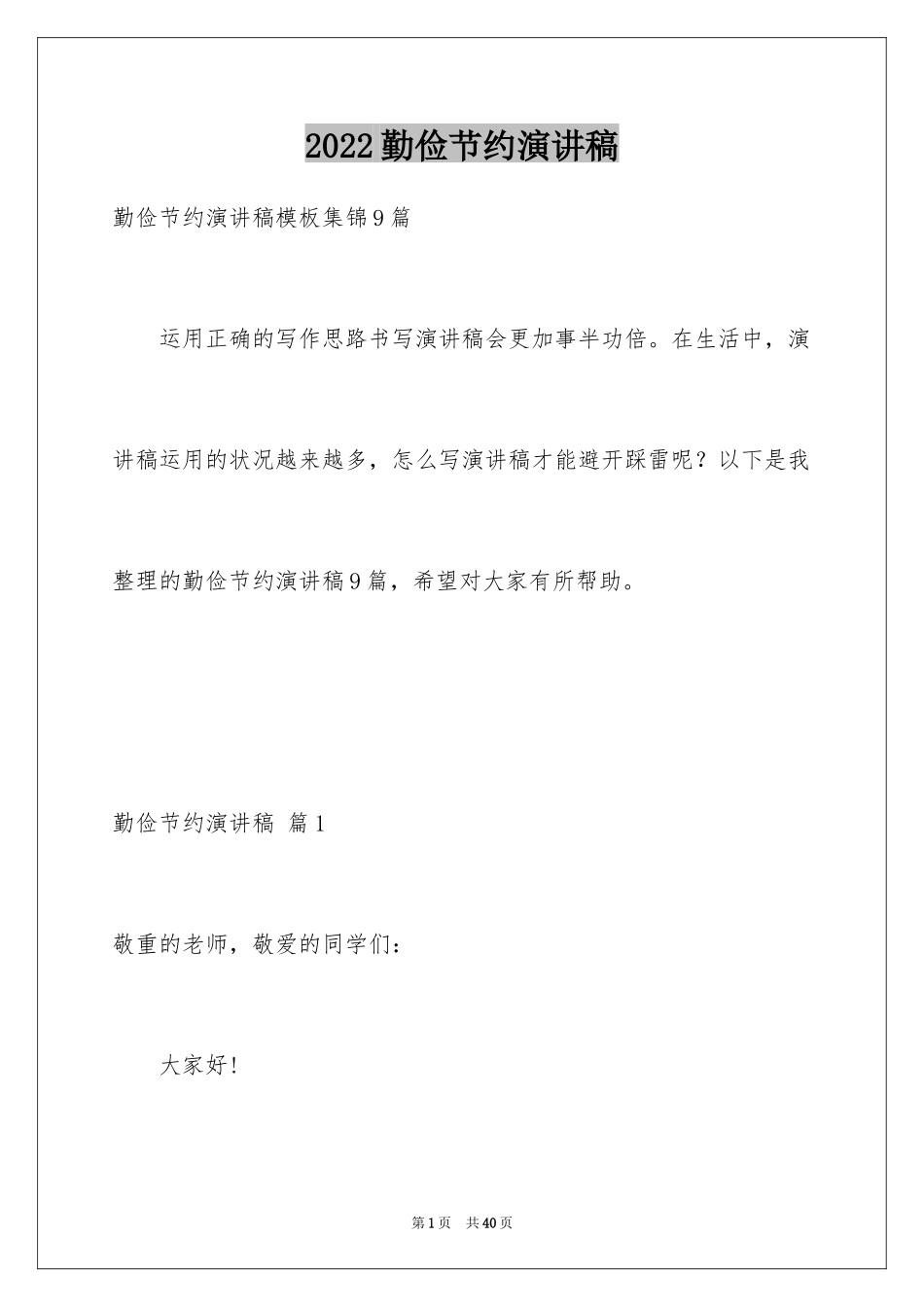 2024勤俭节约演讲稿_1328_第1页