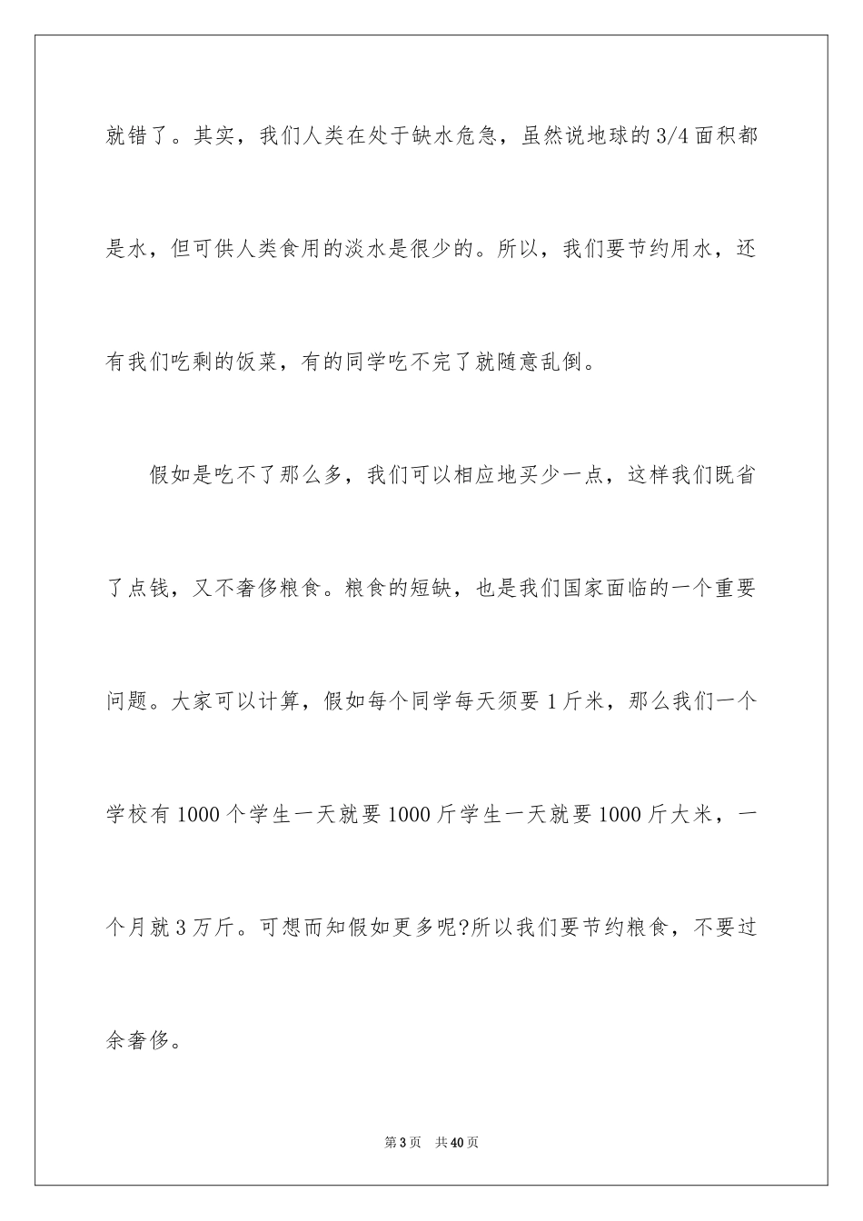 2024勤俭节约演讲稿_1328_第3页