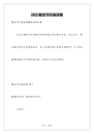 2024勤俭节约演讲稿_1328
