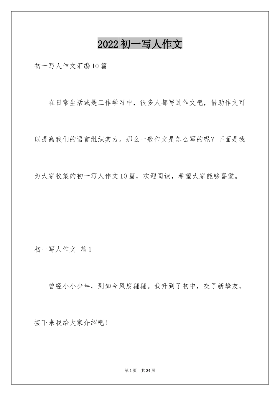 2024初一写人作文_228_第1页