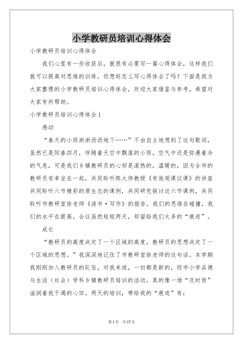 小学教研员培训体会心得_第1页