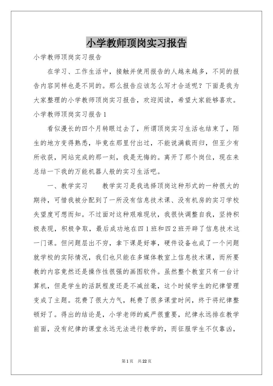 小学教师顶岗实习报告_第1页