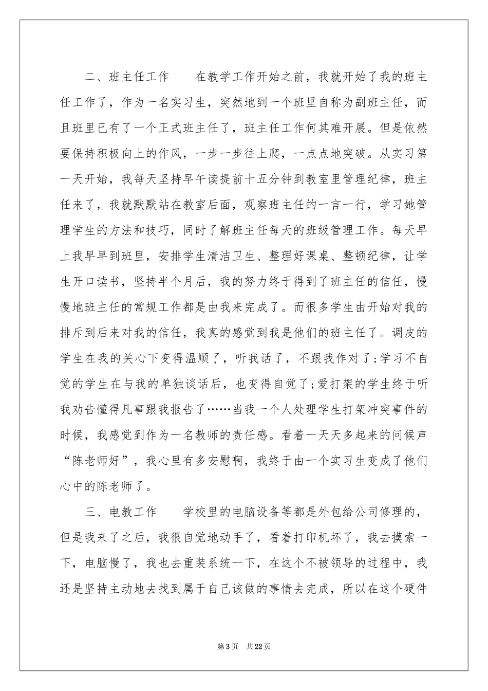 小学教师顶岗实习报告_第3页