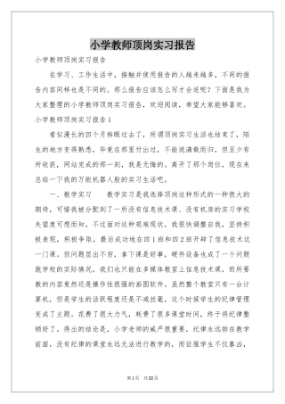 小学教师顶岗实习报告