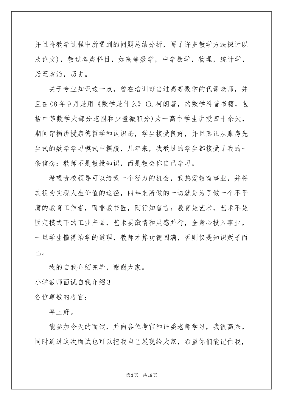 小学教师面试自我介绍14篇_第3页