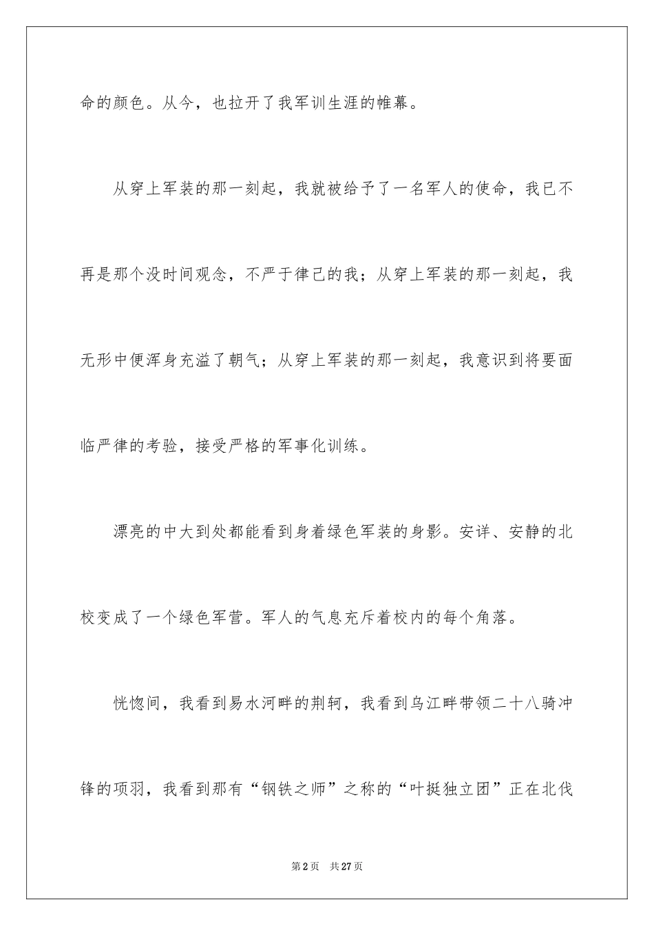 2024大一军训心得体会_241_第2页